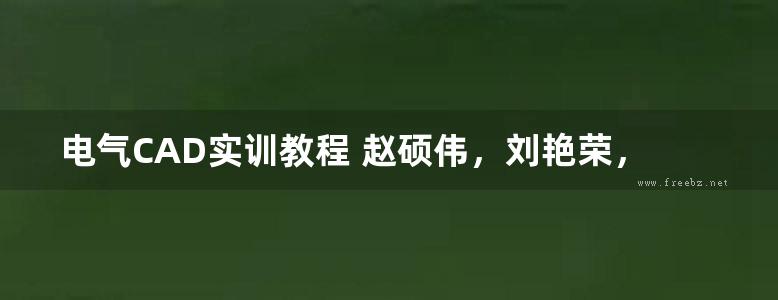 电气CAD实训教程 赵硕伟，刘艳荣，关艳翠 (2015版)